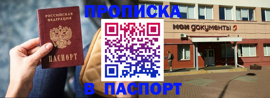 прописка штамп в Красноармейске